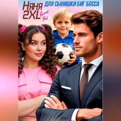 Скачать книгу Няня 2XL для сынишки Биг Босса