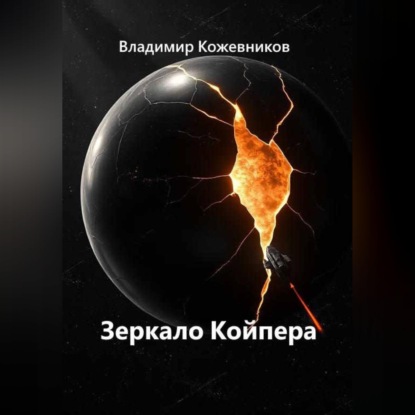 Скачать книгу Зеркало Койпера