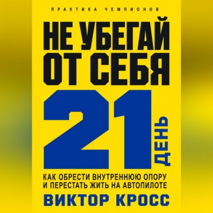 Скачать книгу Не убегай от себя. 21 день как обрести внутреннюю опору и перестать жить на автопилоте