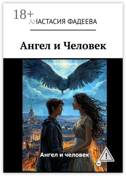 Скачать книгу Ангел и Человек