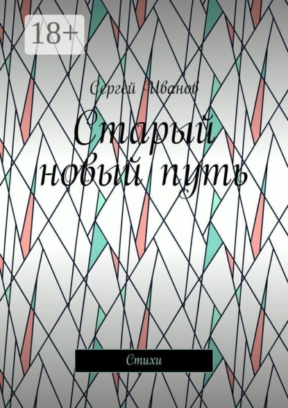 Скачать книгу Старый новый путь. Стихи