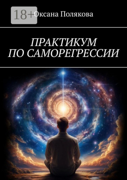 Скачать книгу Практикум по саморегрессии