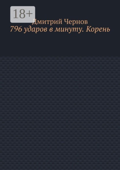 Скачать книгу 796 ударов в минуту. Корень