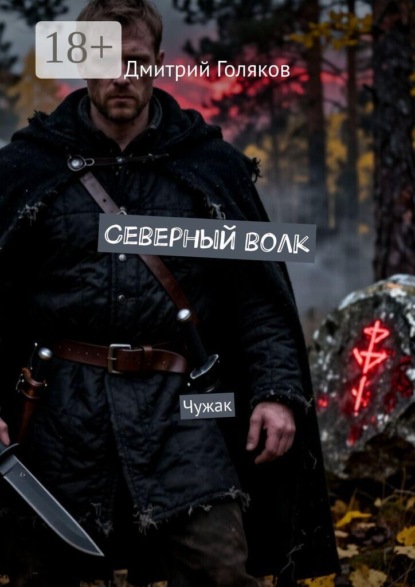 Северный волк. Чужак