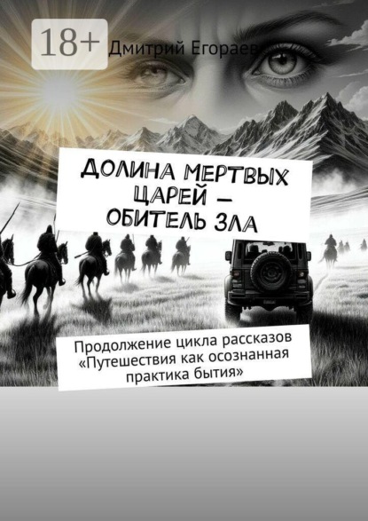 Долина Мертвых Царей — обитель зла. Продолжение цикла рассказов «Путешествия как осознанная практика бытия»
