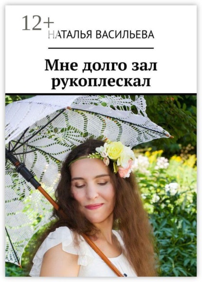 Скачать книгу Мне долго зал рукоплескал