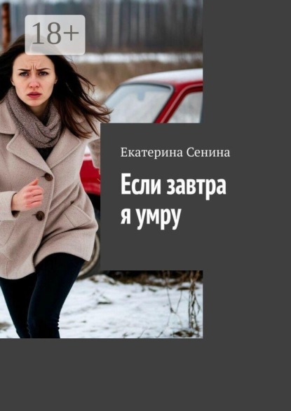 Скачать книгу Если завтра я умру