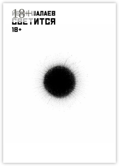 Скачать книгу Светится