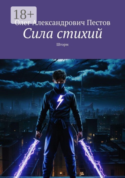 Скачать книгу Сила стихий. Шторм
