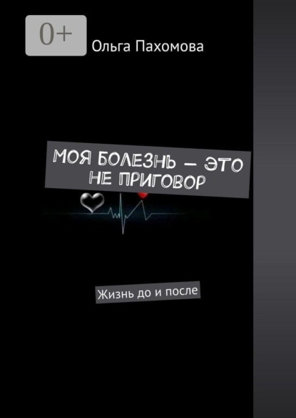 Скачать книгу Моя болезнь — это не приговор. Жизнь до и после