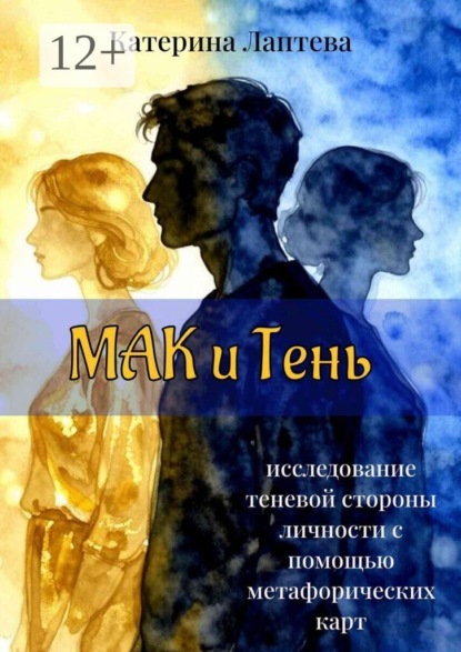 Скачать книгу МАК и Тень. Исследование теневой стороны личности с помощью метафорических карт