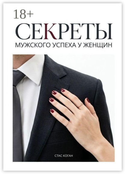 Секреты мужского успеха у женщин