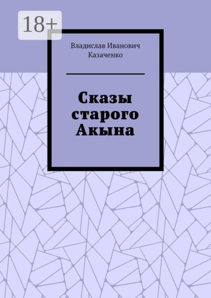 Скачать книгу Сказы старого Акына