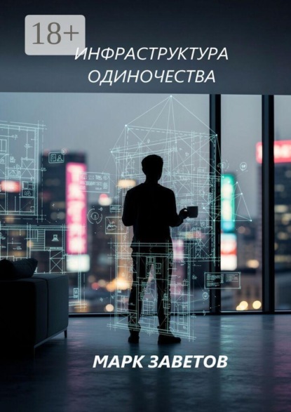 Инфраструктура одиночества