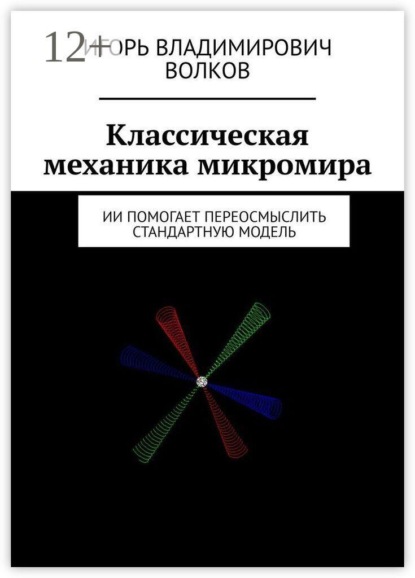Скачать книгу Классическая механика микромира. ИИ помогает переосмыслить Стандартную Модель