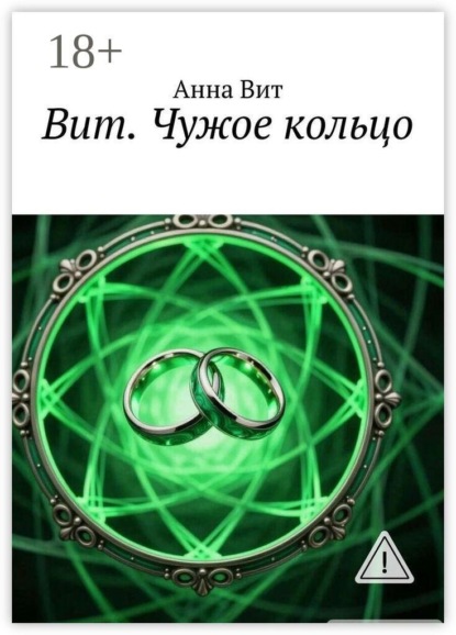 Скачать книгу Вит. Чужое кольцо