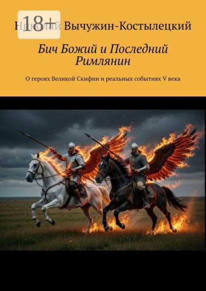 Бич Божий и Последний Римлянин. О героях Великой Скифии и реальных событиях V века