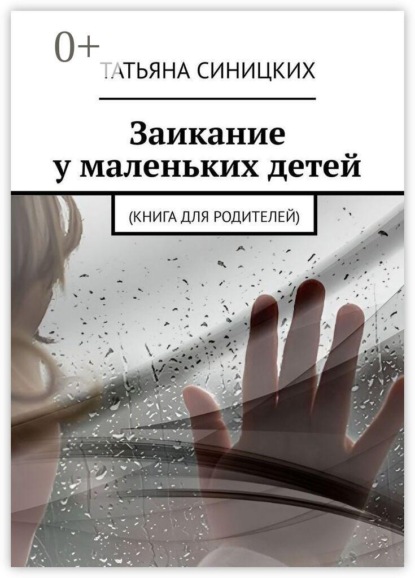 Заикание у маленьких детей. (Книга для родителей)
