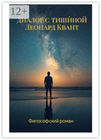 Скачать книгу Диалог с тишиной. Роман-диалог, как слышать себя
