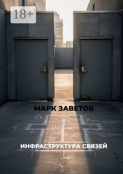 Инфраструктура связей