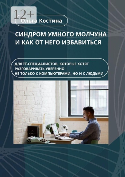 Скачать книгу Синдром умного молчуна и как от него избавиться. Для IT-специалистов, которые хотят разговаривать уверенно не только с компьютерами, но и с людьми