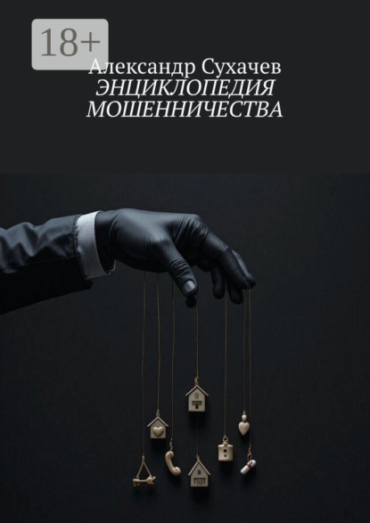 Скачать книгу Энциклопедия мошенничества