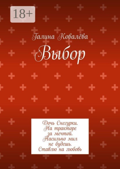 Скачать книгу Выбор. Дочь Снегурки. На тракторе за мечтой. Насильно мил не будешь. Ставлю на любовь