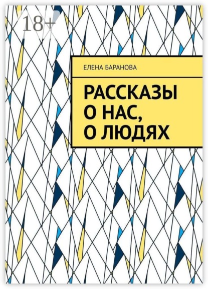 Скачать книгу Рассказы о нас, о людях