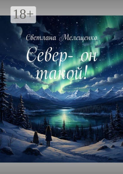 Скачать книгу Север — он такой!