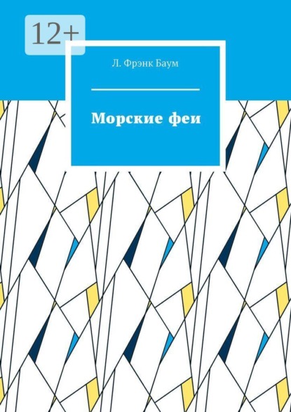 Скачать книгу Морские феи