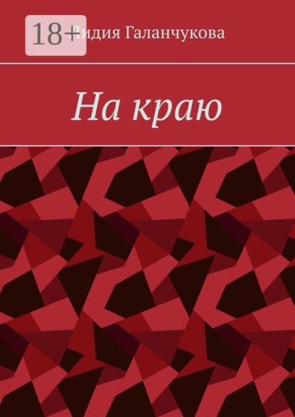 Скачать книгу На краю