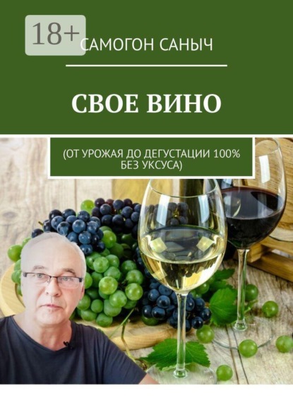 Свое вино. От урожая до дегустации 100% без уксуса