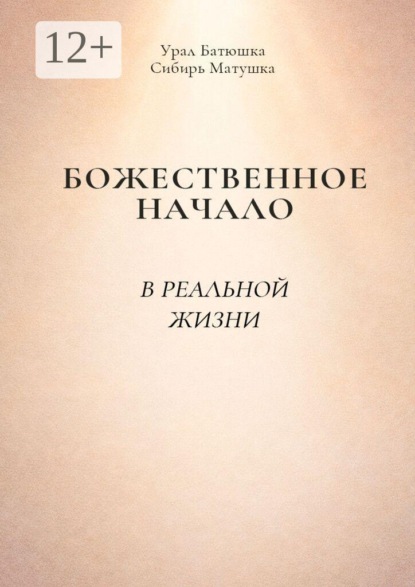 Скачать книгу Божественное начало в реальной жизни