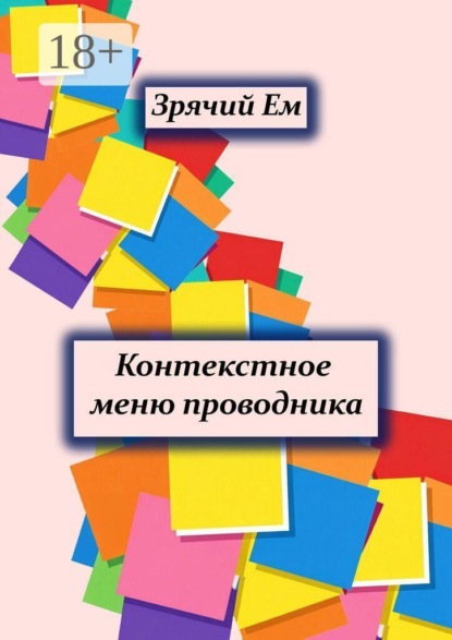 Скачать книгу Контекстное меню проводника