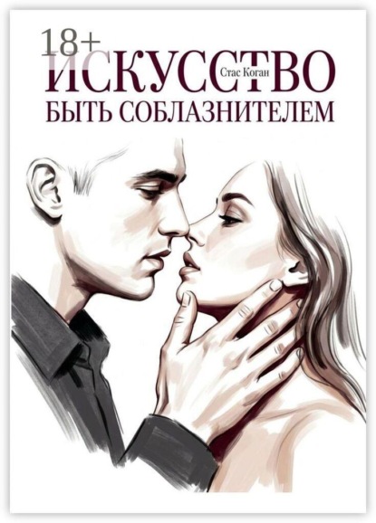Скачать книгу Искусство быть соблазнителем