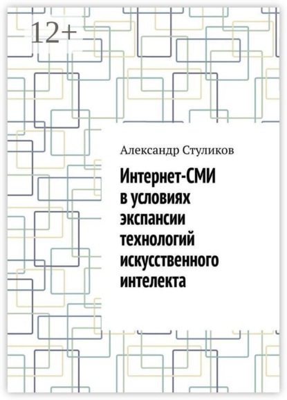 Скачать книгу Интернет-СМИ в условиях экспансии технологий искусственного интелекта