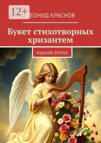 Скачать книгу Букет стихотворных хризантем. Издание второе