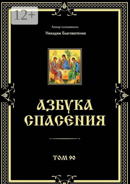 Скачать книгу Азбука спасения. Том 90