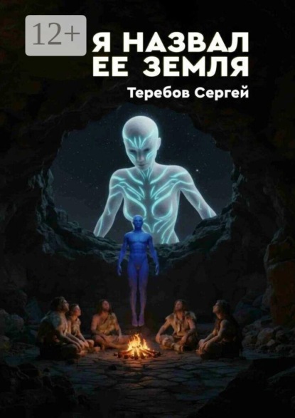 Скачать книгу Я назвал ее Земля
