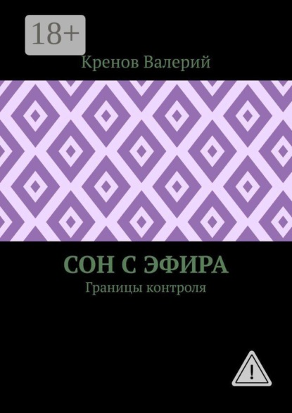 Скачать книгу Сон с эфира. Границы контроля
