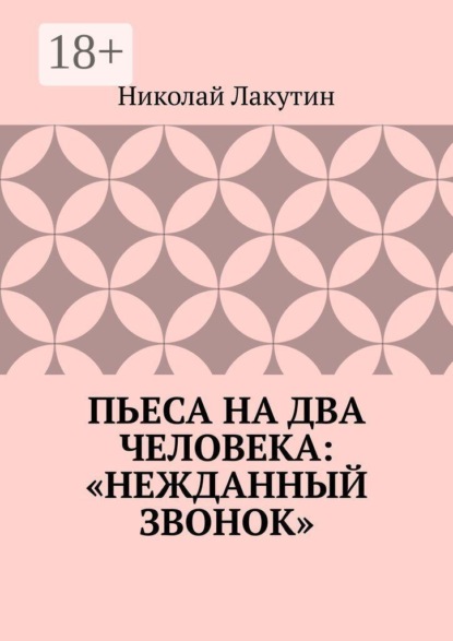 Скачать книгу Пьеса на два человека: «Нежданный звонок»