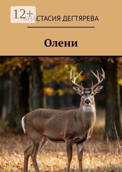 Скачать книгу Олени