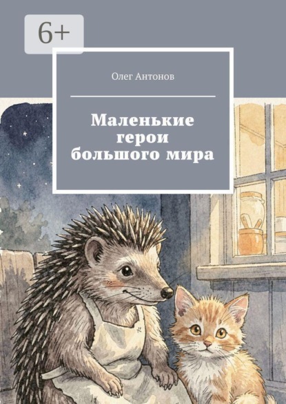 Маленькие герои большого мира