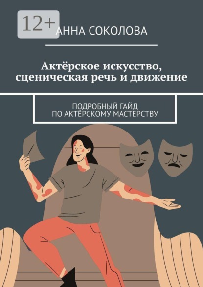 Скачать книгу Актёрское искусство, сценическая речь и движение. Подробный гайд по актёрскому мастерству