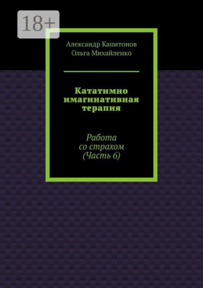 Кататимно имагинативная терапия. Работа со страхом (Часть 6)