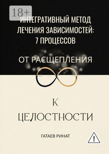Скачать книгу Интегративный метод лечения зависимостей: 7 процессов от расщепления к целостности