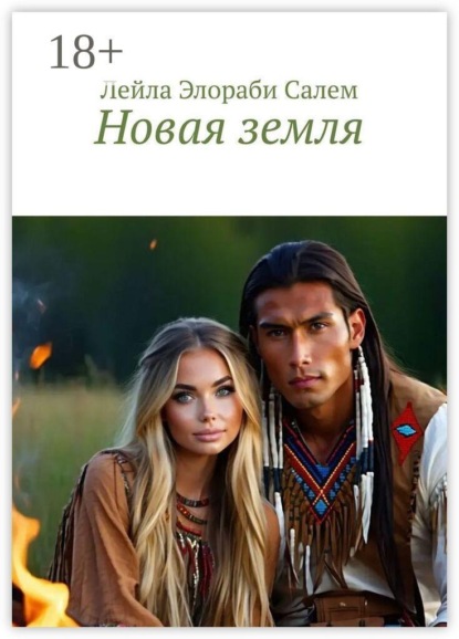 Скачать книгу Новая земля