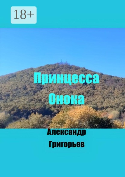 Скачать книгу Принцесса Онока