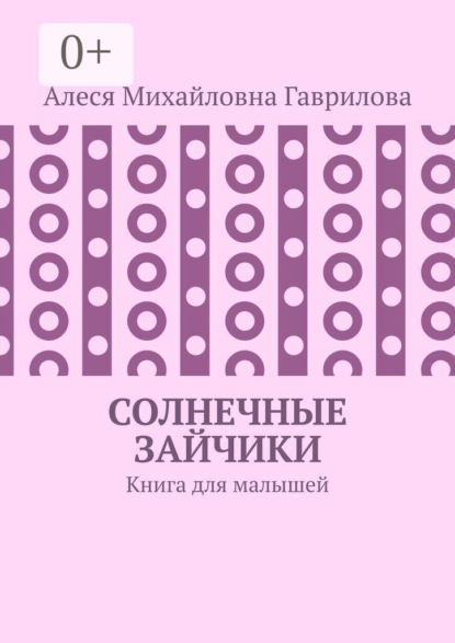 Скачать книгу Солнечные зайчики. Книга для малышей