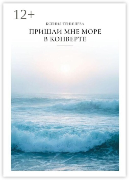 Скачать книгу Пришли мне море в конверте